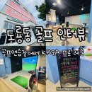 톰스 스크린 골프연습장 | [대전 골프레슨] 도룡동 스크린골프연습장 KPGA 프로 원포인트 레슨 후기 <골프 인터뷰>