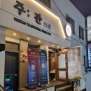 이태원 막걸리 수제전통주 전문 안주맛집 한식주점 주관
