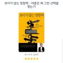 앞선사람들 | <보이지 않는 영향력> 독서 후기 | "다른 사람들이 무언가를 좋아한다고 하면 우선 이를 믿어보게 된다"