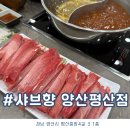 샤브향 | 양산평산동맛집 소고기 샤브샤브 솔직후기 샤브향양산평산점