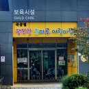 행복한용마루어린이집 이미지