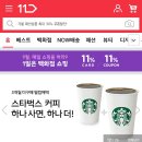 11번가 3개월 이상 미구매 고객 스타벅스 아메리카노 1+1 4100원 이미지