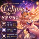 [in 100 지향] Eclipse에서 8명 구인 중입니다. (22/30) 이미지