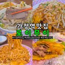 가정역맛집 베트남 현지맛 그대로 로이무이 루원시티점