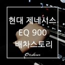 [유로렌트카] 현대 제네시스 &#39;EQ900&#39; 첫 배차 스토리 이미지