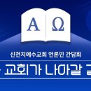 신천지예수교회 간담회ㅣ한국 교회가 나아갈 길 2부 이미지