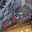 우3동행정복지센터 맞은편 | 부산 만덕동 만덕 맛집 만덕 고기집 내맘고 내맘을 훔친 고기 북구만덕점 방문 후기