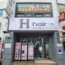 행복한에이치(H)병원 | 순천 조례동 미용실 헤어샵 H헤어 에이치헤어 매직후기