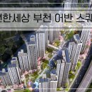 이편한세상 부천 어반스퀘어 입지 분석, 소사역 더블역세권 아파트 이미지