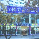 신우종합스포츠 해운대점 이미지