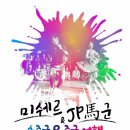 미쉐인
