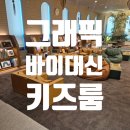 위례순환로 | 그래픽 바이 대신 위례 후기｜만화책 가득한 감성 도서관 (키즈룸 소개)