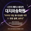 대치와송학원