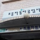 조흥자동차공업사