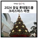 (주)카페인신현리 델리샵 | 2024 잠실 크리스마스마켓 오픈당일 방문 후기 입장권 구매 링크