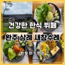 할머니한식뷔페 | 삼례 한식뷔페 새참수레 후기｜한방수육 세 번 먹은 완주 로컬푸드 맛집