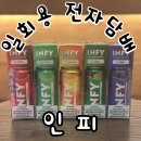 [일회용] INFY 인피 일회용전자담배 / 송파잠실전자담배 / 베이프갱스터송파잠실점