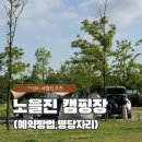 정서진 노을진 캠핑장 명당 예약방법 매점 방문후기