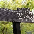 느린섬 작가의 집 이미지