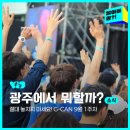 광주음악산업진흥센터 | 광주 HOT🔥 소식 절대 놓치지 마세요! G-CAN - 9월 1주 차