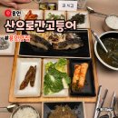 산이야 | 용인 고기리 산으로간고등어 웨이팅 반찬 주말 방문 후기
