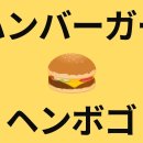 「ハンバーガー」は「ヘンボゴ」？驚くほど違う、韓国語での外来語の読み方햄버거'는 '행보고'? 놀라울 정도로 다르다, 한국어로 외래어 읽는 법 이미지