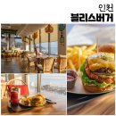 블리스버거동막 | 인천 강화 수제버거 블리스버거 앤 카페 동막해변 맛집 햄버거 메뉴 후기 주차 정보