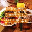 예예포케방앗간