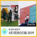 원 없이 놀았다! 시티포레스티벌 2019