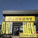 포천신서방 | 가마솥 닭볶음탕이 일품인 아도니스CC맛집 [포천 신서방] 후기