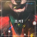76회베니스영화제 황금사자상 수상작 조커1 정보 출연진 줄거리 메박 용아맥 포스터 리뷰