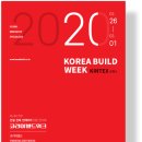 코리아빌드 (KOREA BUILD)-2020년 2월 26일(수) ~ 3월 1일(일),일산 킨텍스(KINTEX) 제1전시장 이미지