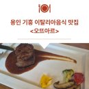 푸른유치원 | 용인 기흥 이탈리안 레스토랑 오뜨아르 방문 후기 (예약·주차·메뉴 정리)