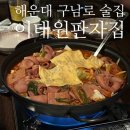 GS25 해운구남로점 | 해운대 구남로술집 이태원판자집 : 한식안주 현지인 추천 분위기 맛집