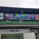 백두자동차정비