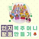 (복 기원) 전통소품 만들기 이미지