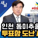 인천 동미추홀구 투표함 도난 사건 이미지