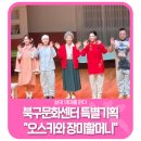 광주시립극단 기획공연 | 🌹북구문화센터 특별기획 "오스카와 장미할머니" / 삶의 의미를 읽다