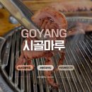 (주)마포오리구이 | 서오릉오리구이맛집 시골마루 참나무장작구이 서울근교드라이브 솔직후기