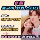 1분 말하기 중국어 트레이닝 2 (1) | [공지] 중국어 회화, 하루 1분!투투장부주로 시작하는 함께하는 8월 스터디 (모집:8월 10일까지)