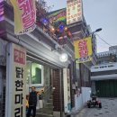 옛터 | 상봉동맛집 중랑역 맛집 옛터닭한마리칼국수 방문 후기