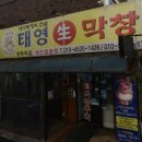 태영생막창평택역점 이미지