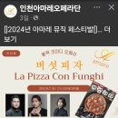 인천아마레오페라단 버섯피자(La Pizza Con Funghi)(2024.09.21(토), 28(토), 10.13(일)) 이미지