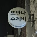 씨유어게인 | 씨유어게인 동인천역 칼국수맛집 또만나수제비에서 콩국수 치즈감자채전 추천후기