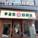 판교 브런치 카페 추천 백현동 아기랑 가기 좋은 무궁화파이브 후기