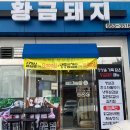 황금돼지집 이미지