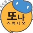 또나스튜디오 네이버블로그
