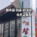 용추골미궁순대국 이미지