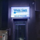 정현동 | [양재역 헬스장] 화이트짐 양재점 정현동 트레이너 PT 후기
