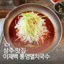 통영멸치국수 - 송파구 마천로 35 | 경북 상주 국수 맛집 이재백 통영멸치국수 메뉴 가격 주차 맛 후기